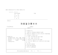채용결과통보서(별지제4호의2서식) 채용결과통보서(별지제4호의2서식)